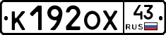 К192ОХ43 - 