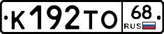К192ТО68 - 