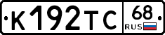 К192ТС68 - 