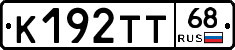 К192ТТ68 - 