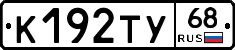 К192ТУ68 - 
