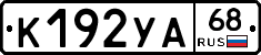 К192УА68 - 