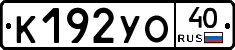 К192УО40 - 