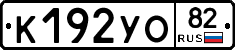 К192УО82 - 
