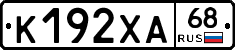 К192ХА68 - 