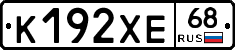 К192ХЕ68 - 