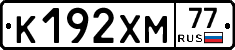К192ХМ77 - 