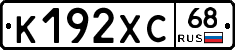 К192ХС68 - 