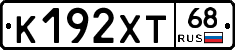 К192ХТ68 - 