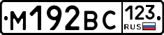 М192ВС123 - 