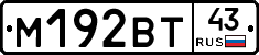 М192ВТ43 - 