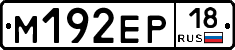 М192ЕР18 - 