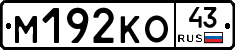М192КО43 - 