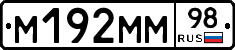 М192ММ98 - 