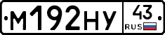 М192НУ43 - 