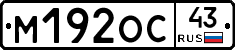М192ОС43 - 