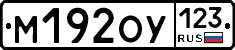 М192ОУ123 - 