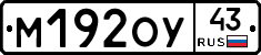 М192ОУ43 - 
