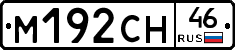 М192СН46 - 