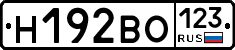 Н192ВО123 - 