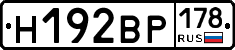 Н192ВР178 - 
