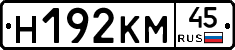 Н192КМ45 - 