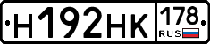 Н192НК178 - 