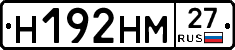Н192НМ27 - 