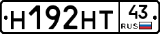Н192НТ43 - 