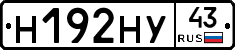Н192НУ43 - 