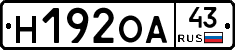 Н192ОА43 - 