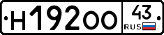 Н192ОО43 - 