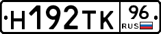 Н192ТК96 - 