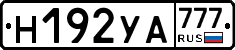 Н192УА777 - 