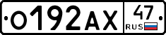 О192АХ47 - 