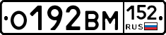 О192ВМ152 - 