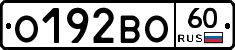 О192ВО60 - 