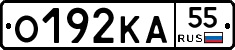 О192КА55 - 
