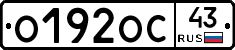 О192ОС43 - 