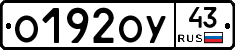 О192ОУ43 - 