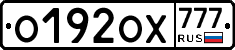 О192ОХ777 - 