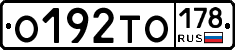 О192ТО178 - 