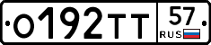 О192ТТ57 - 