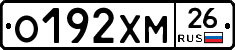 О192ХМ26 - 