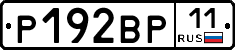 Р192ВР11 - 