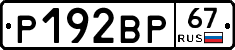 Р192ВР67 - 