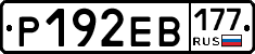 Р192ЕВ177 - 