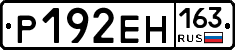 Р192ЕН163 - 