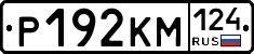 Р192КМ124 - 