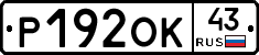 Р192ОК43 - 